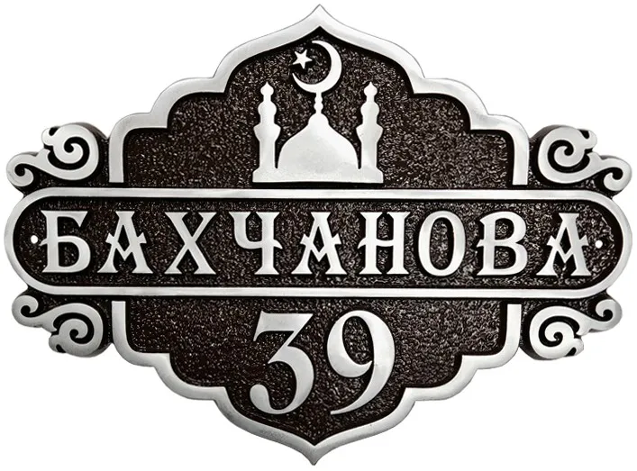 Адресная табличка АТ-021