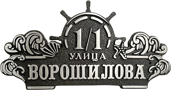 Адресная табличка АТ-055
