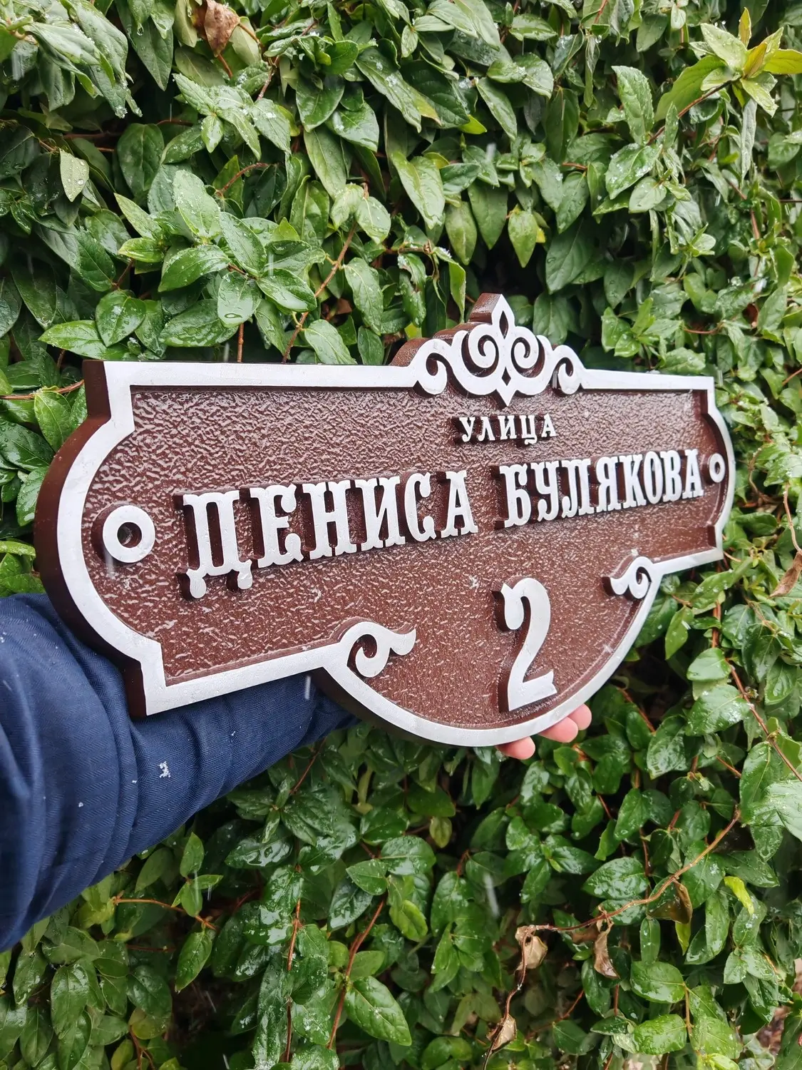 Классическая адресная табличка на дом/забор/ворота АТ-031/1