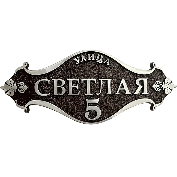 Винтажная адресная табличка на дом/забор/ворота АТ-011
