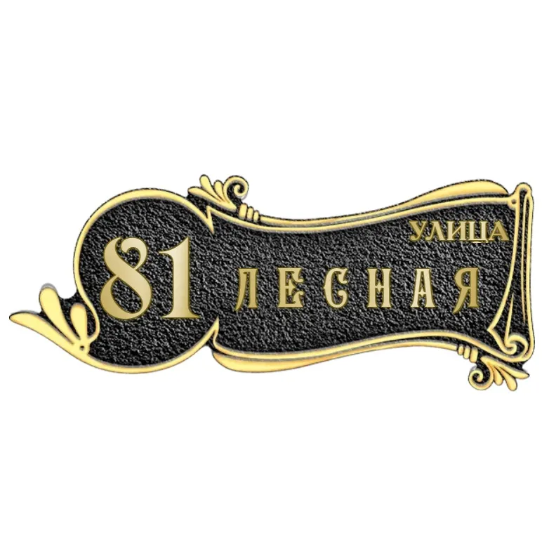 Адресная табличка на дом/забор/ворота в стиле «Романтизм» АТ-053