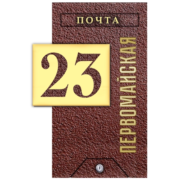 Почтовый ящик - ПЯ-086