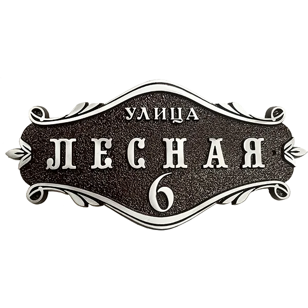 Винтажная адресная табличка на дом/забор/ворота АТ-010