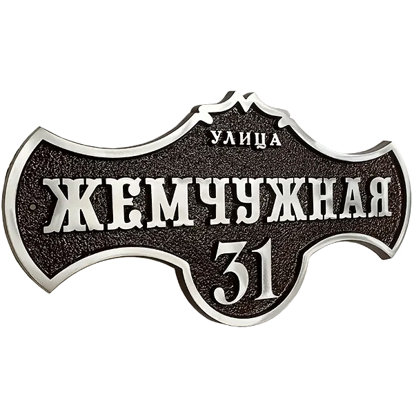Адресная табличка на дом/забор/ворота в стиле «Готика» АТ-028