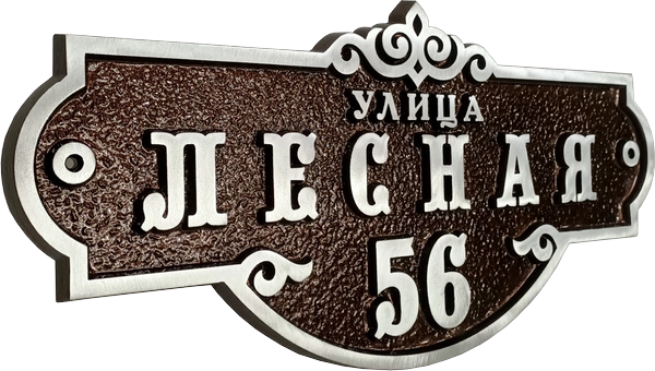 Классическая адресная табличка на дом/забор/ворота АТ-031/1