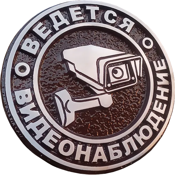 Информационная табличка - И-004