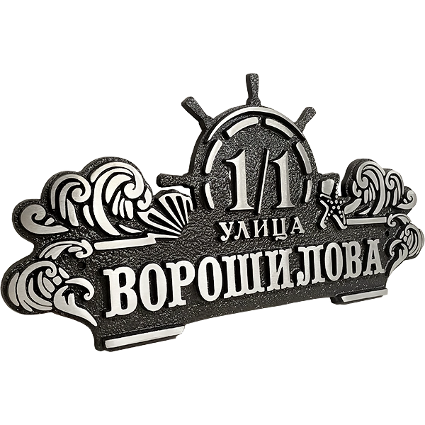Адресная табличка - АТ-055