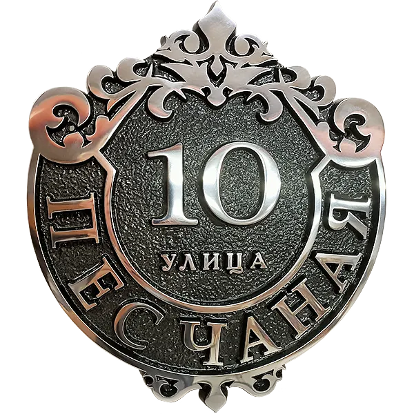 Ретро адресная табличка на столб/колонну/забор АТ-014