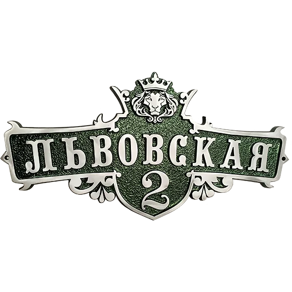 Адресная табличка на дом/забор/ворота в стиле «Готика» АТ-034