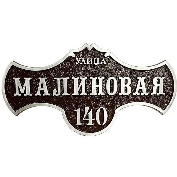 Адресная табличка на дом/забор/ворота в стиле «Готика» АТ-028