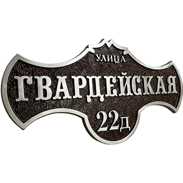 Адресная табличка на дом/забор/ворота в стиле «Готика» АТ-028