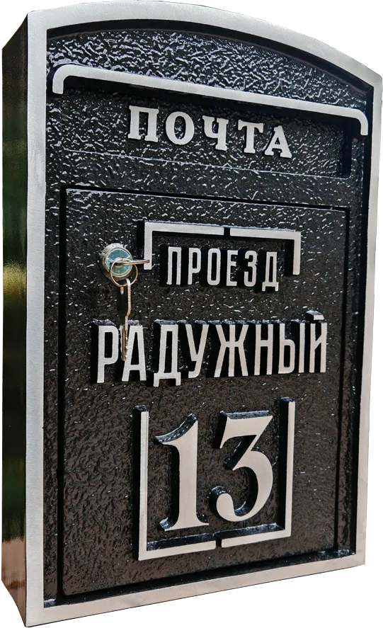 Почтовый ящик - ПЯ-025