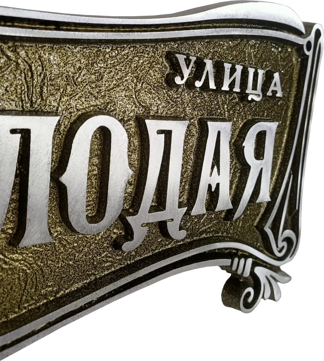Адресная табличка на дом/забор/ворота в стиле «Романтизм» АТ-053