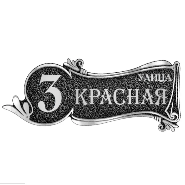 Адресная табличка на дом/забор/ворота в стиле «Романтизм» АТ-053