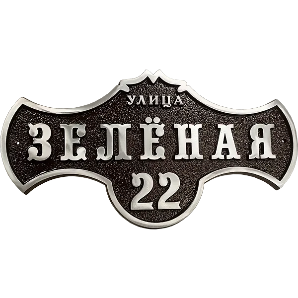 Адресная табличка на дом/забор/ворота в стиле «Готика» АТ-028