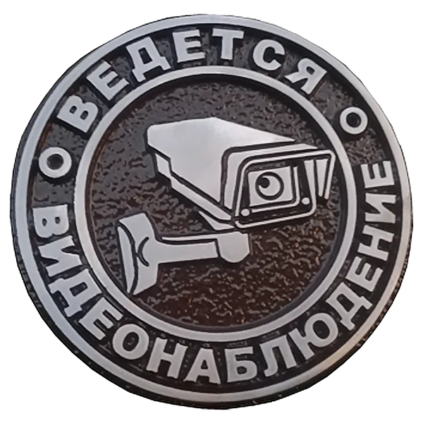 Информационная табличка - И-004