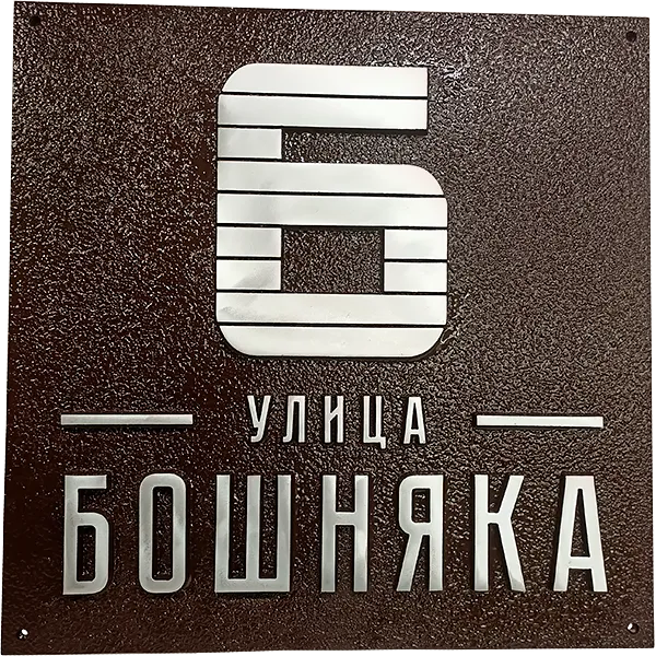 Адресная табличка на столб/колонну/забор в стиле «Модерн» АТ-013