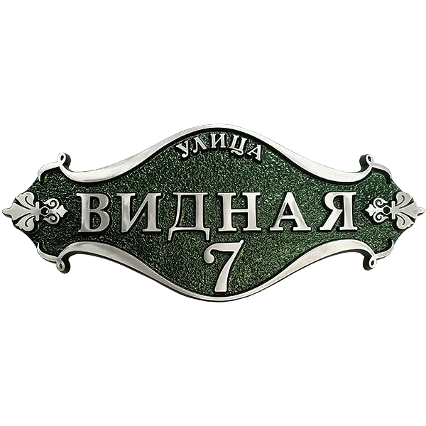 Винтажная адресная табличка на дом/забор/ворота АТ-011