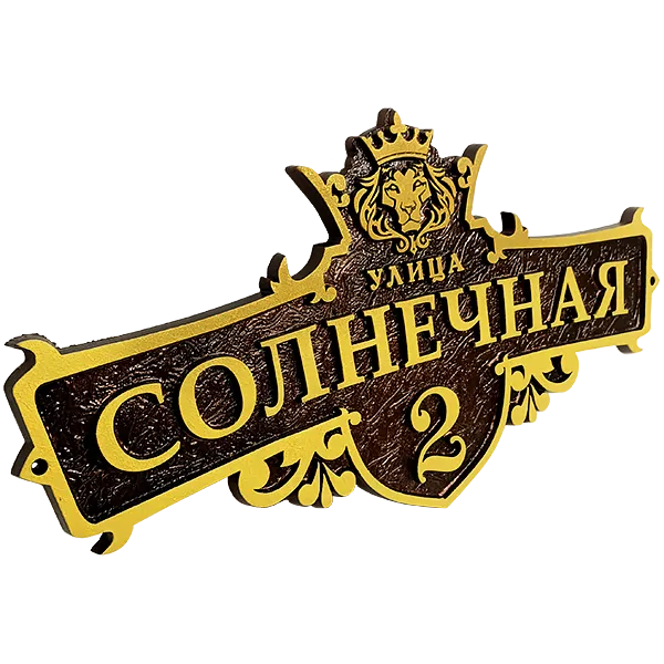 Адресная табличка на дом/забор/ворота в стиле «Готика» АТ-034