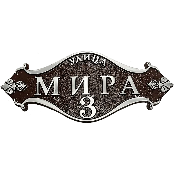 Винтажная адресная табличка на дом/забор/ворота АТ-011